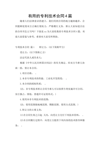 实用的专利技术合同4篇