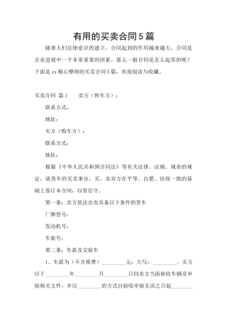 实用的买卖合同5篇