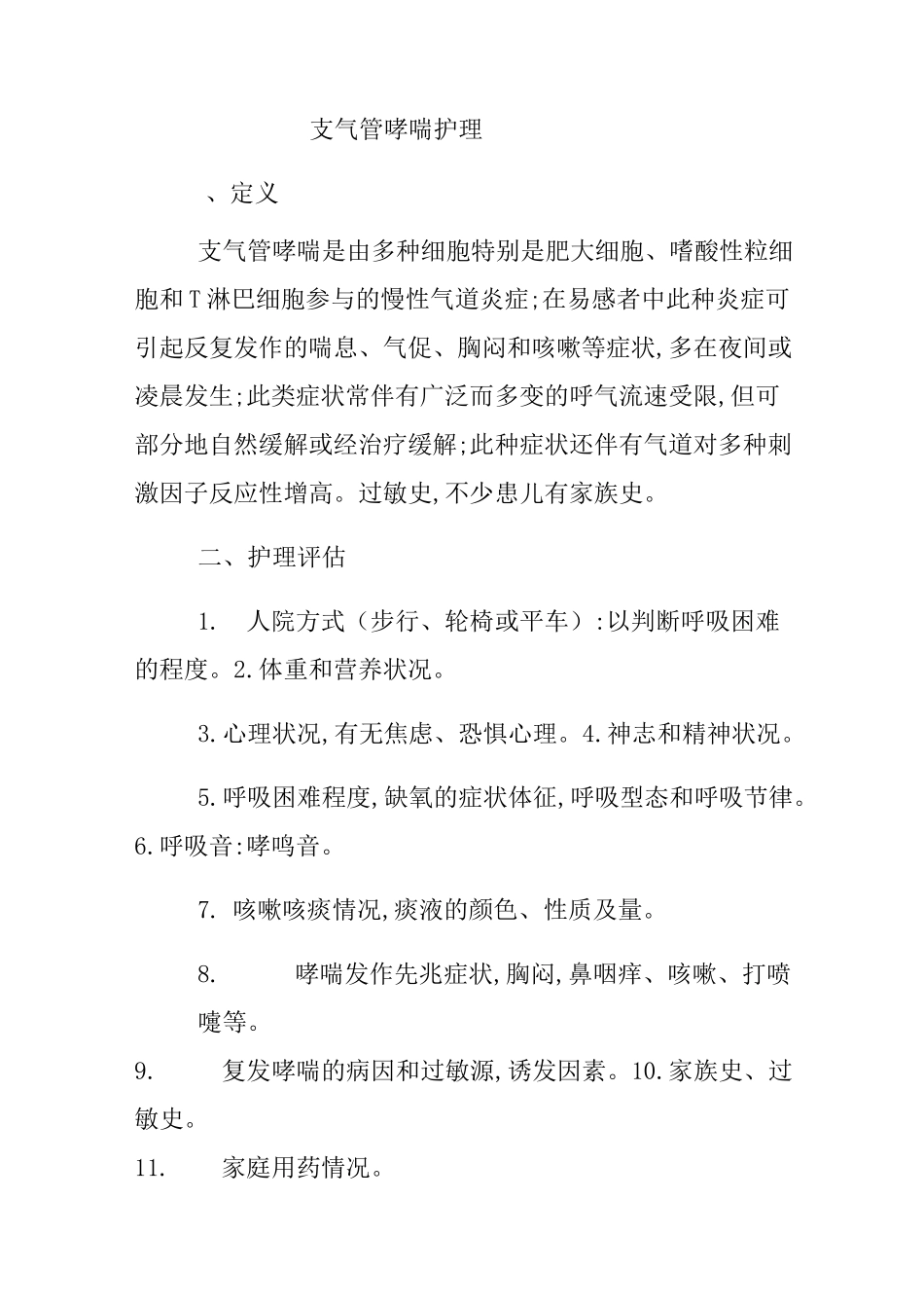 支气管哮喘_护理_第1页