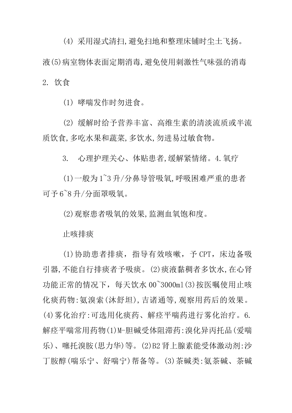 支气管哮喘_护理_第3页