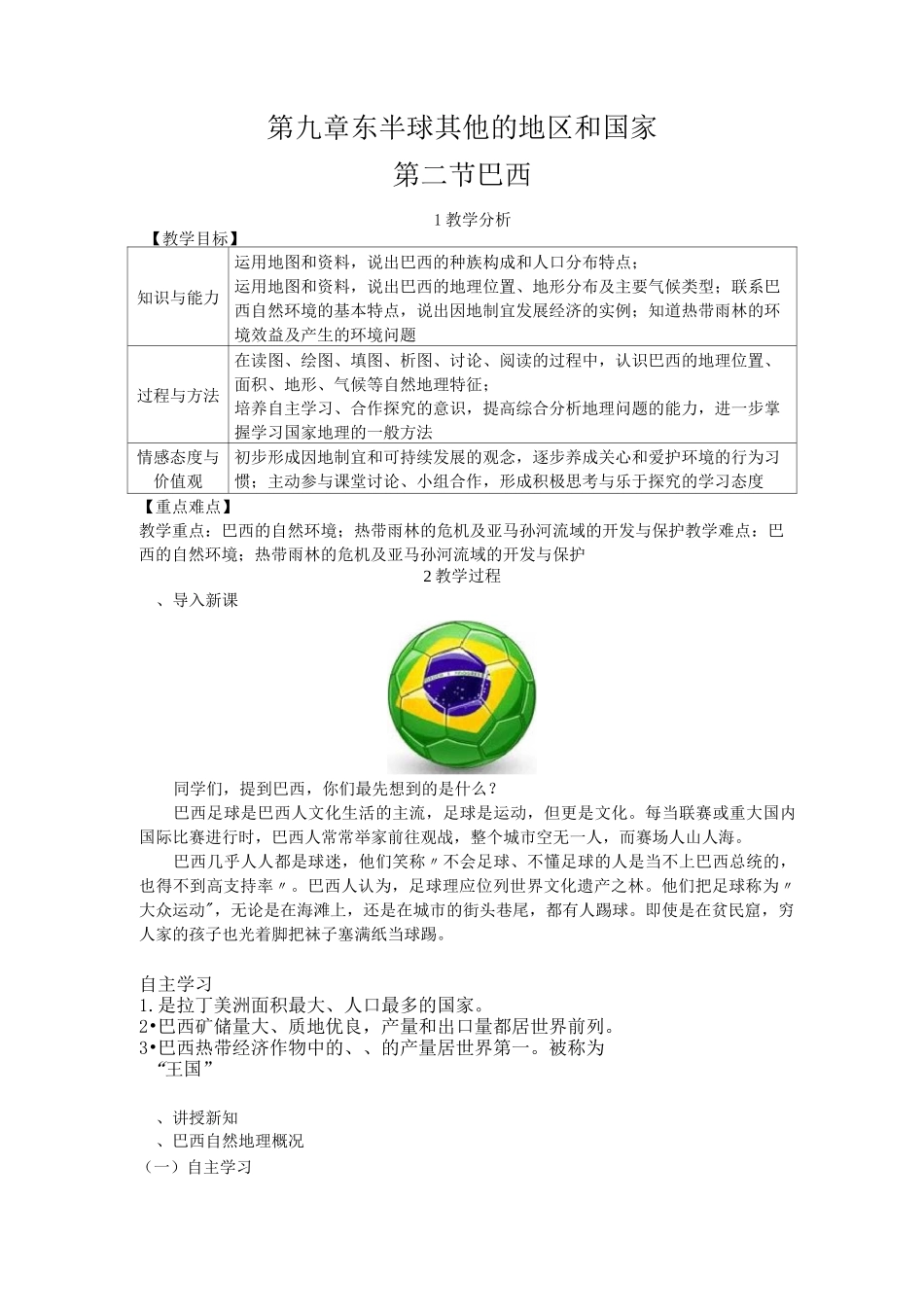 人教版七年级地理下册- 巴西教案_第1页