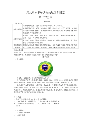 人教版七年级地理下册- 巴西教案