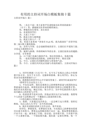 实用的主持词开场白模板集锦十篇