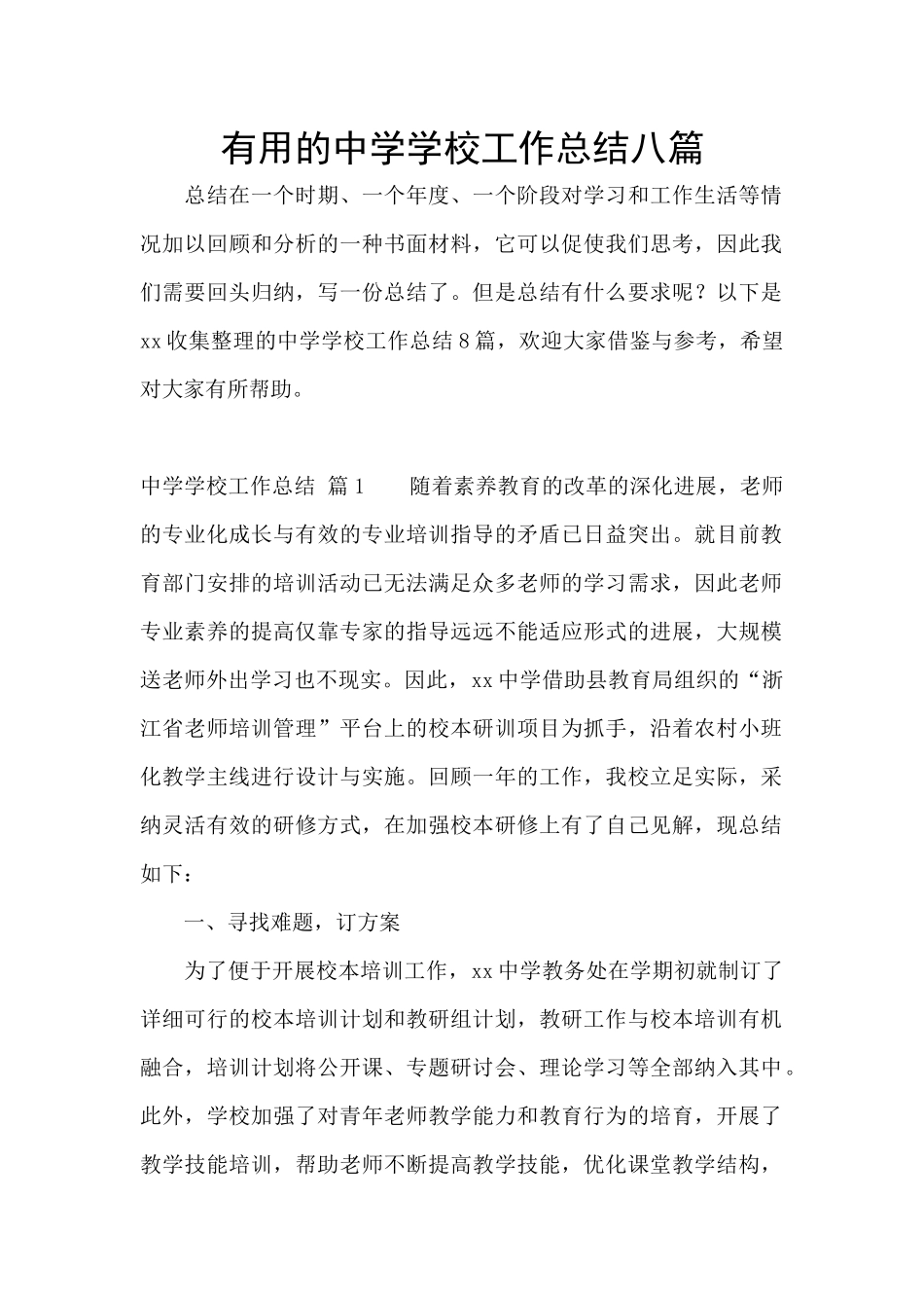 实用的中学学校工作总结八篇_第1页