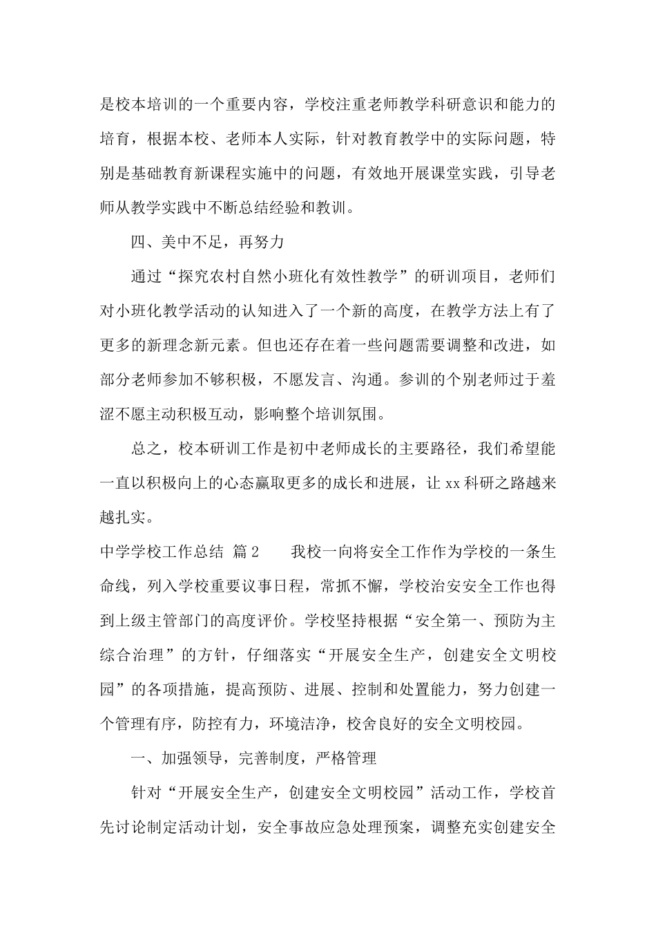 实用的中学学校工作总结八篇_第3页