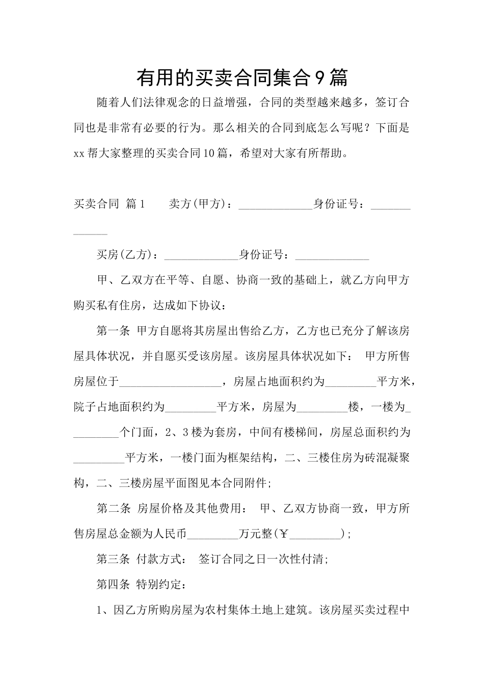 实用的买卖合同集合9篇_第1页