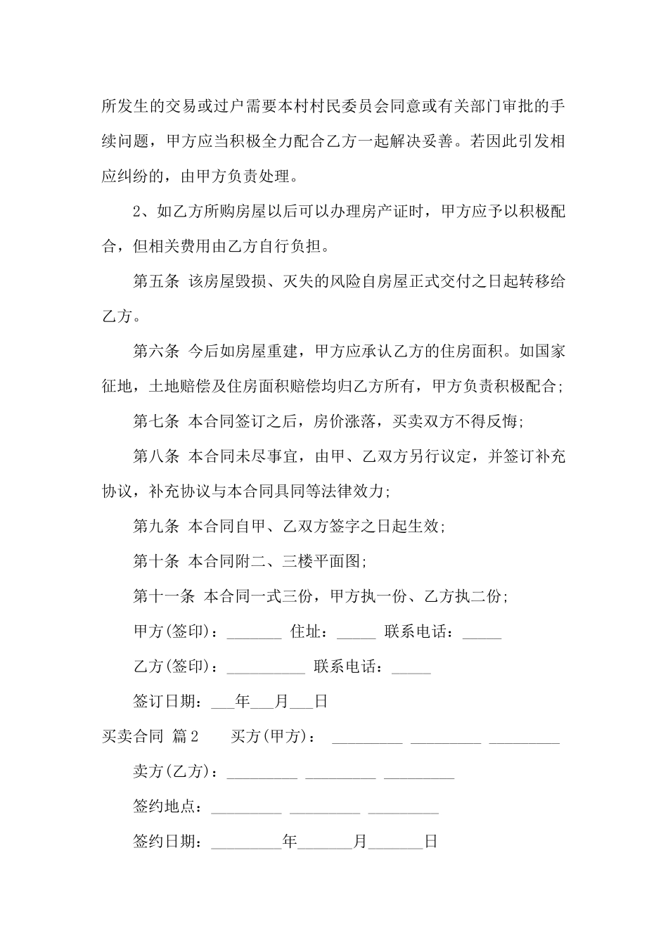 实用的买卖合同集合9篇_第2页