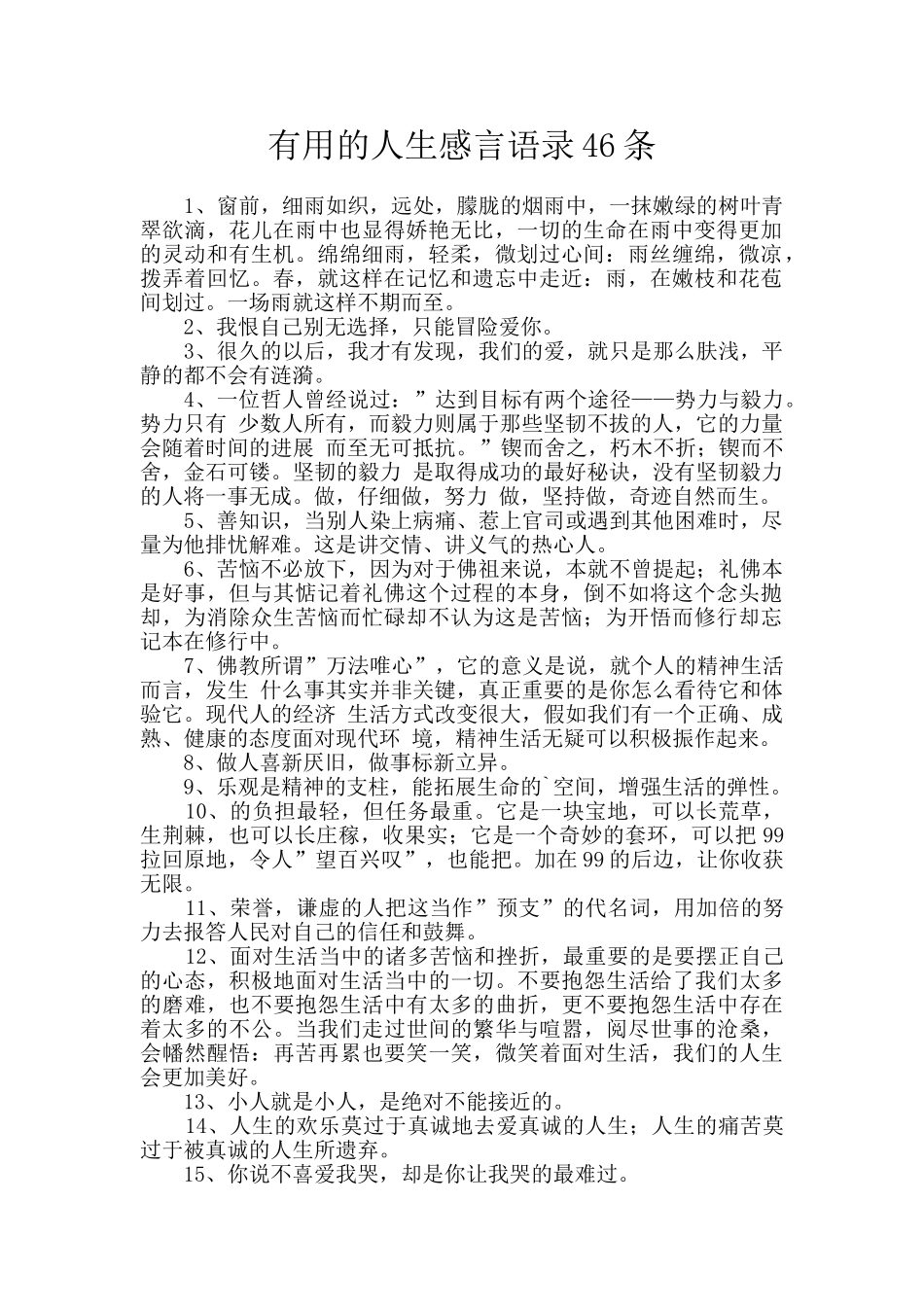实用的人生感言语录46条_第1页