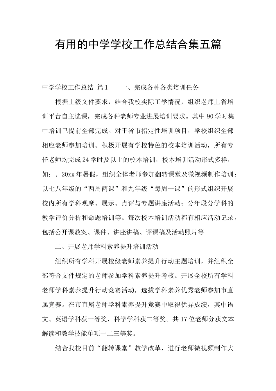 实用的中学学校工作总结合集五篇_第1页