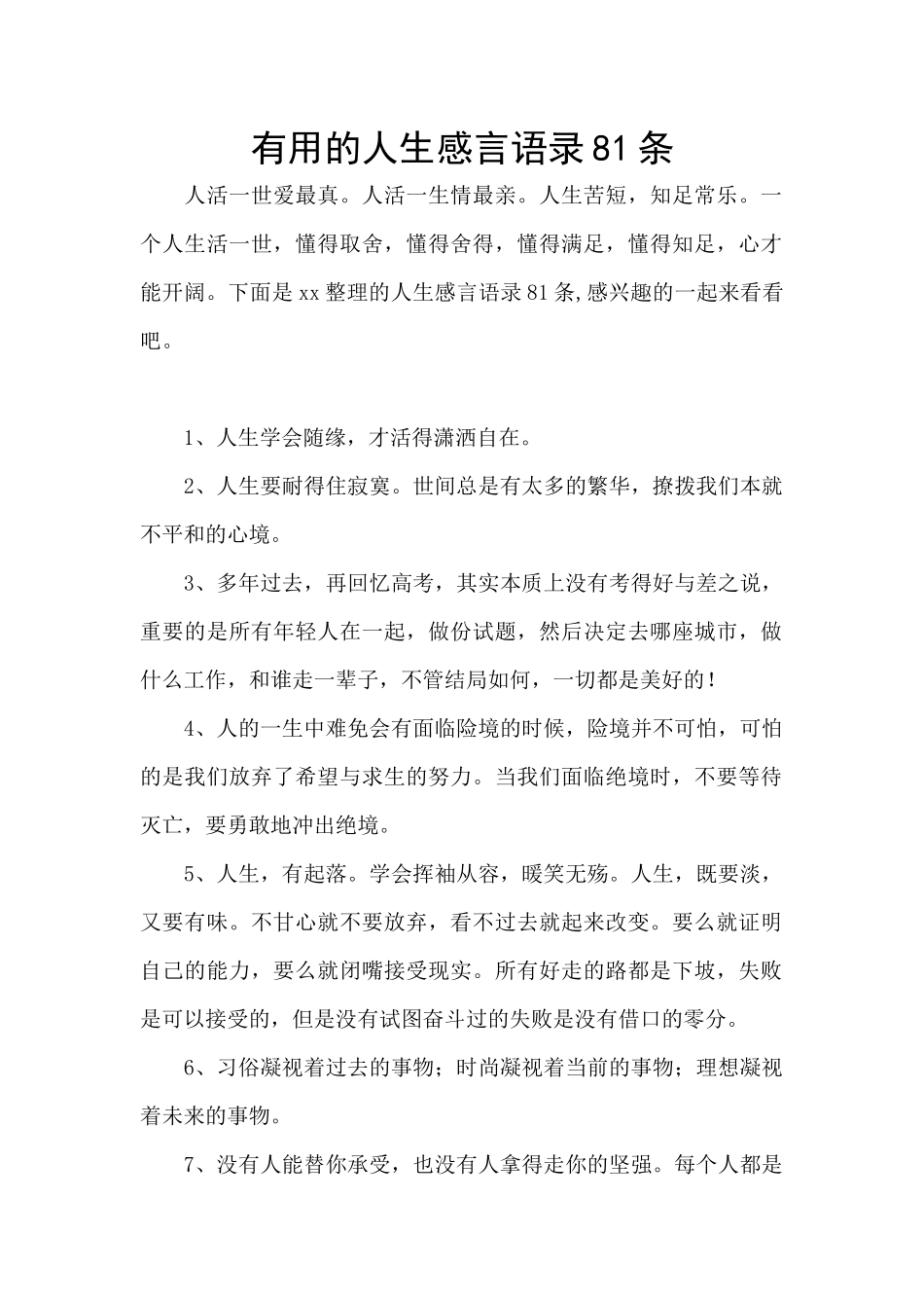 实用的人生感言语录81条_第1页