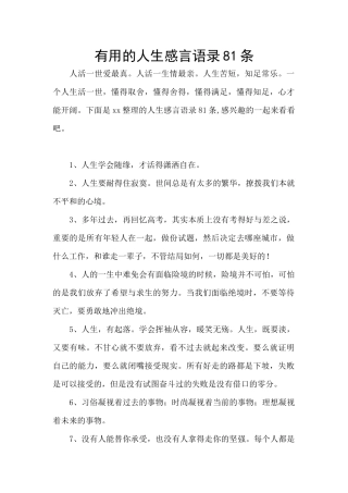 实用的人生感言语录81条