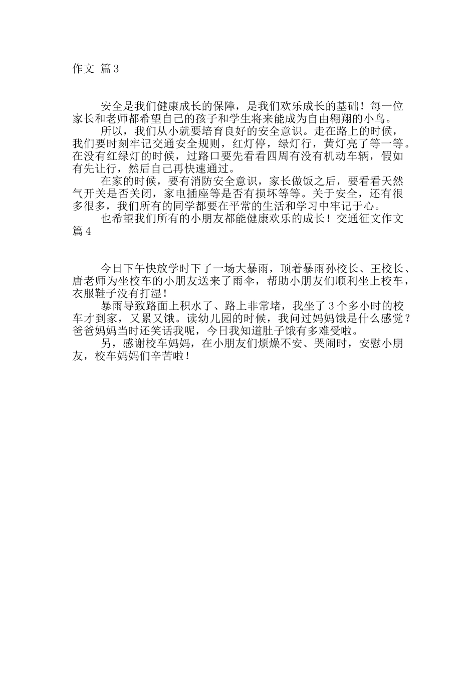 实用的交通征文作文四篇_第3页