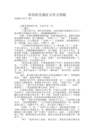 实用的交通征文作文四篇