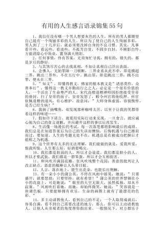 实用的人生感言语录锦集55句