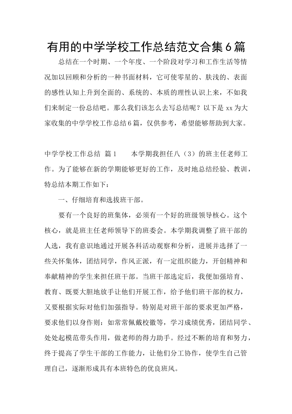 实用的中学学校工作总结范文合集6篇_第1页