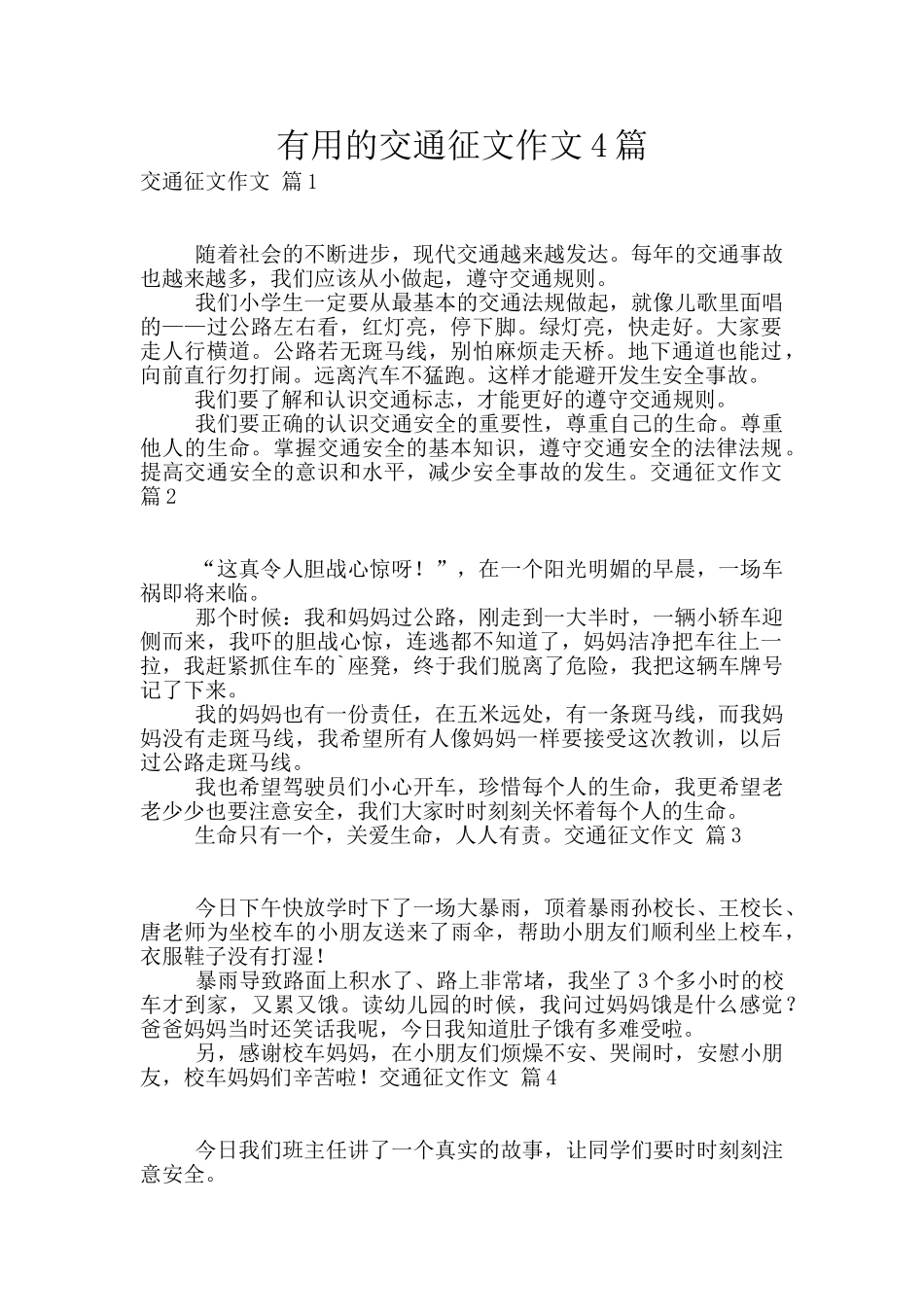 实用的交通征文作文4篇_第1页