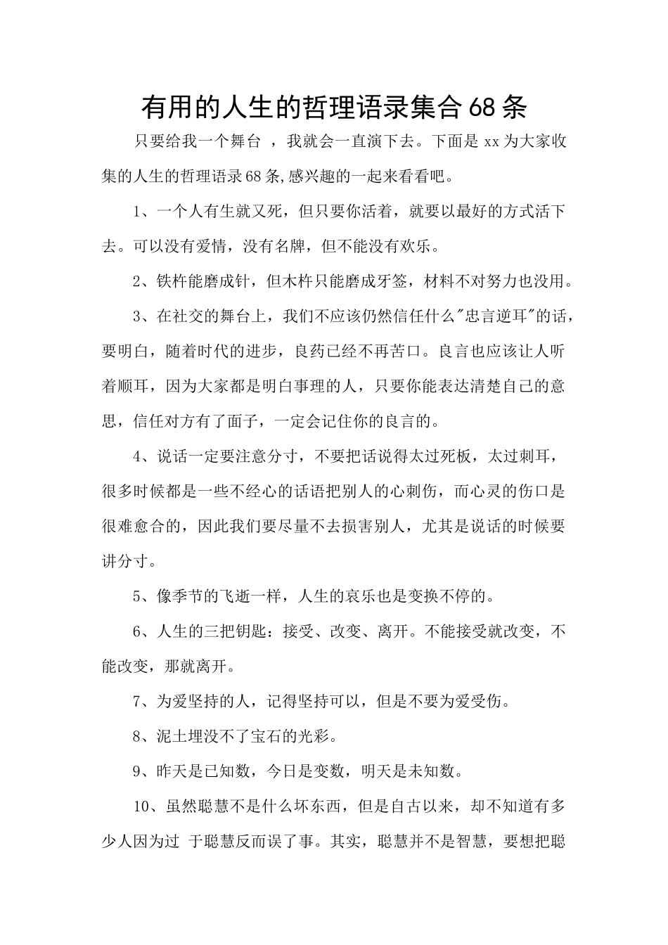 实用的人生的哲理语录集合68条_第1页