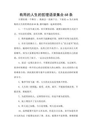 实用的人生的哲理语录集合68条