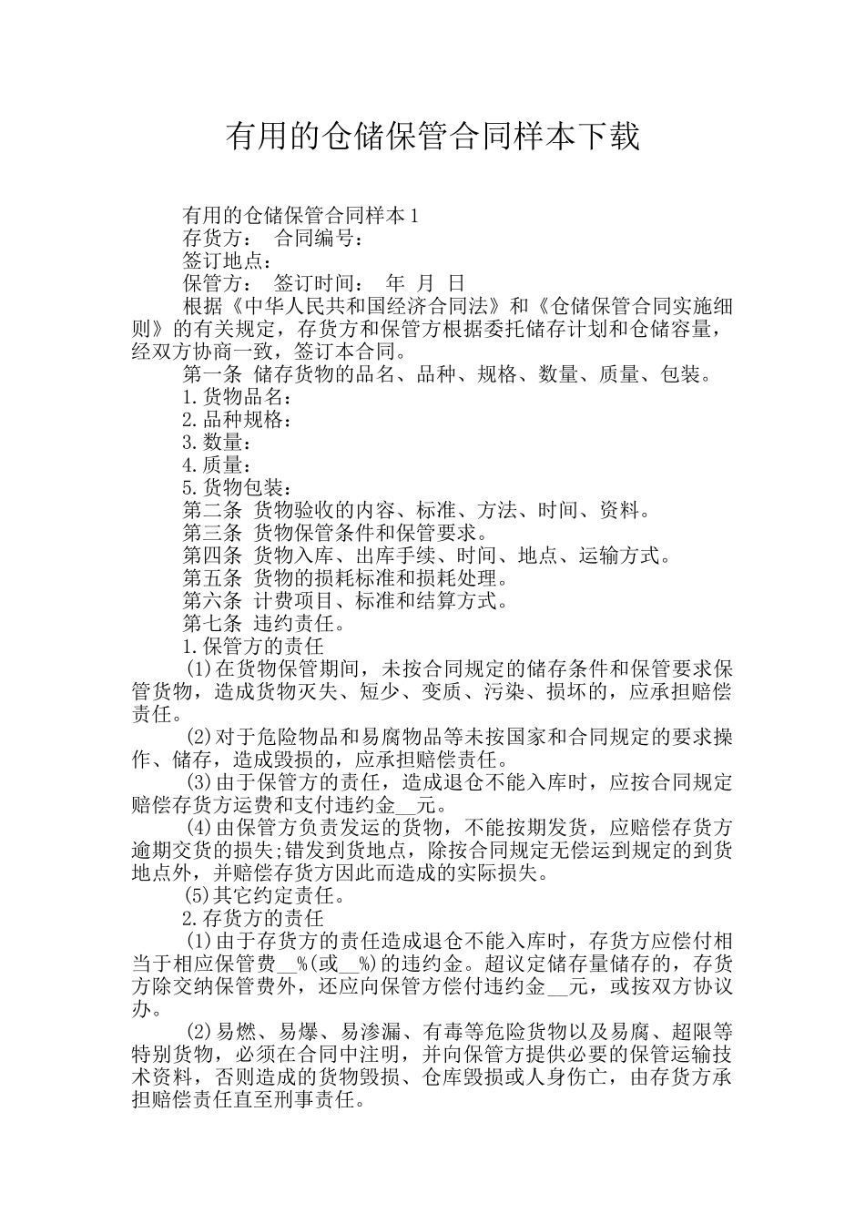 实用的仓储保管合同样本下载_第1页