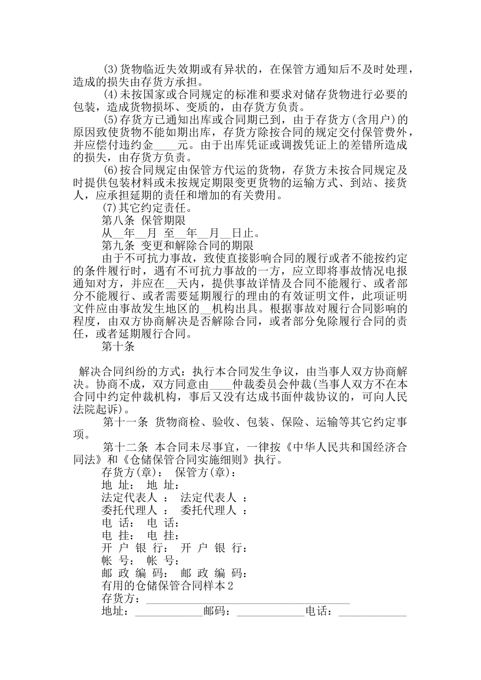 实用的仓储保管合同样本下载_第2页