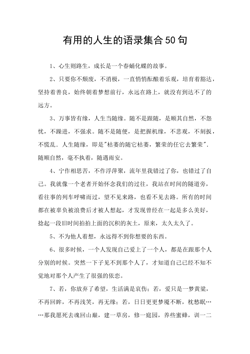 实用的人生的语录集合50句_第1页