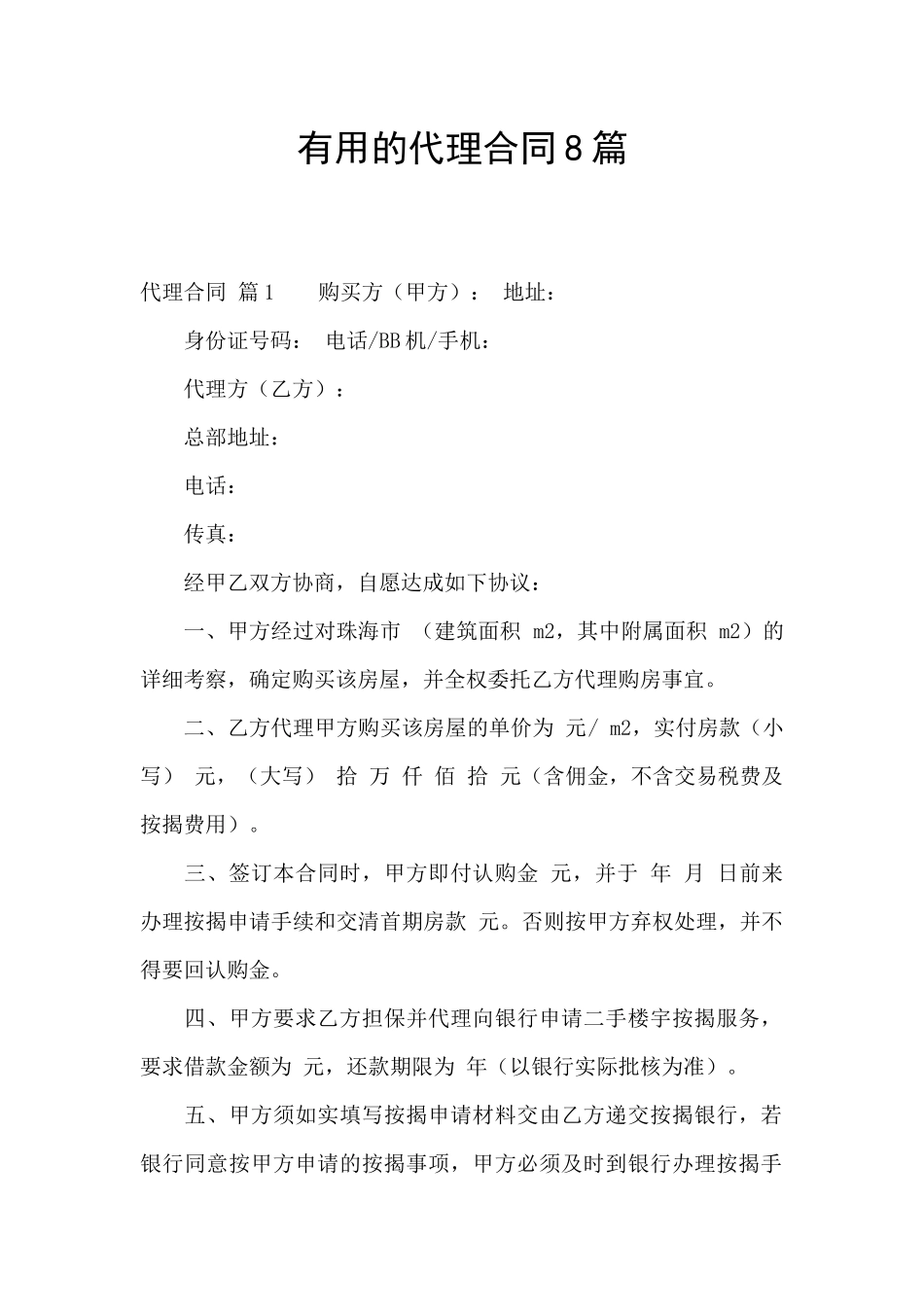实用的代理合同8篇_第1页