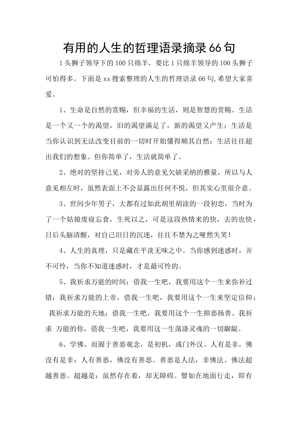 实用的人生的哲理语录摘录66句_第1页