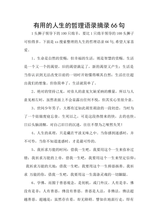 实用的人生的哲理语录摘录66句