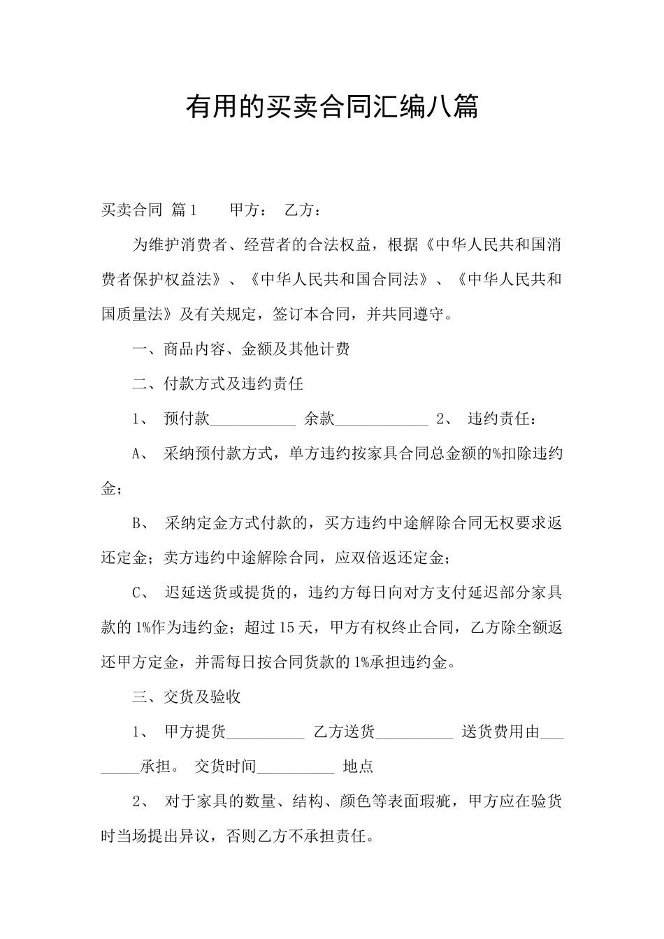 实用的买卖合同汇编八篇_第1页