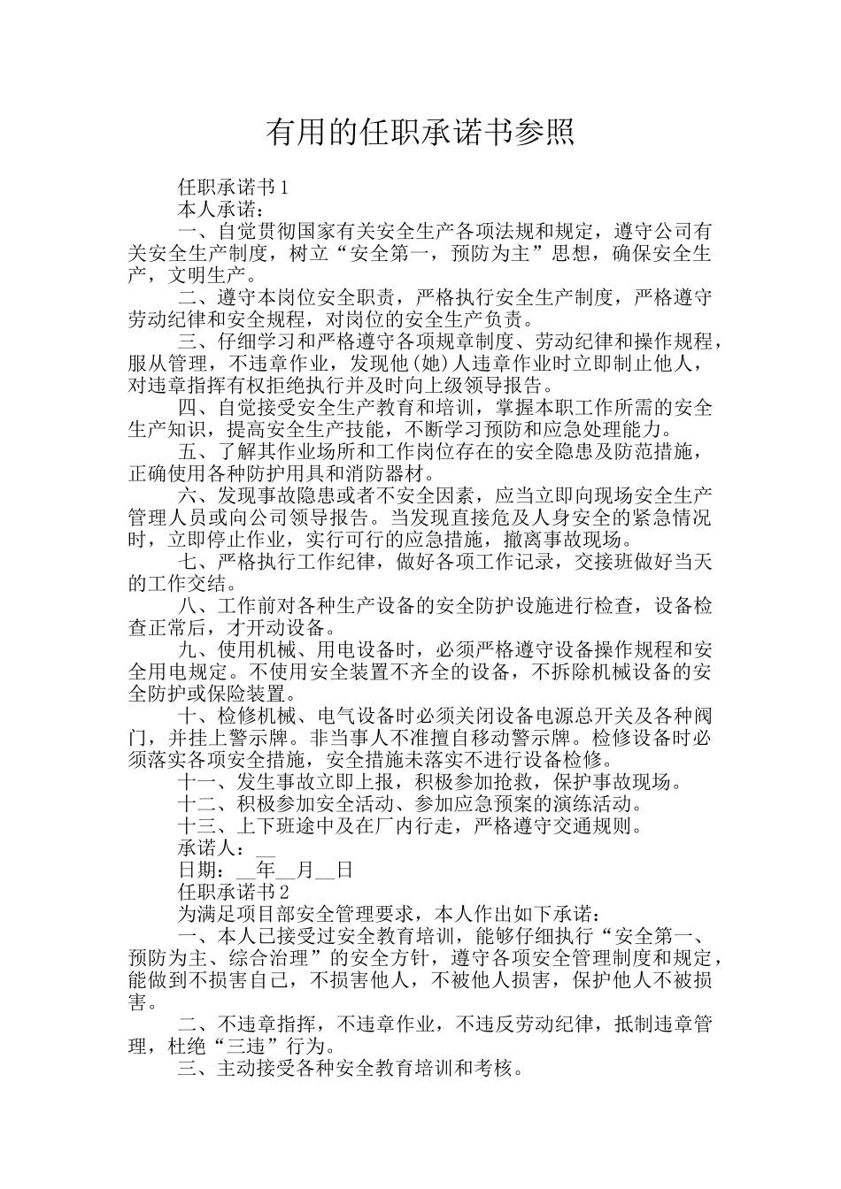 实用的任职承诺书参照_第1页