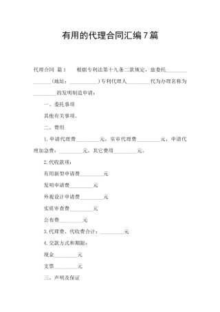 实用的代理合同汇编7篇
