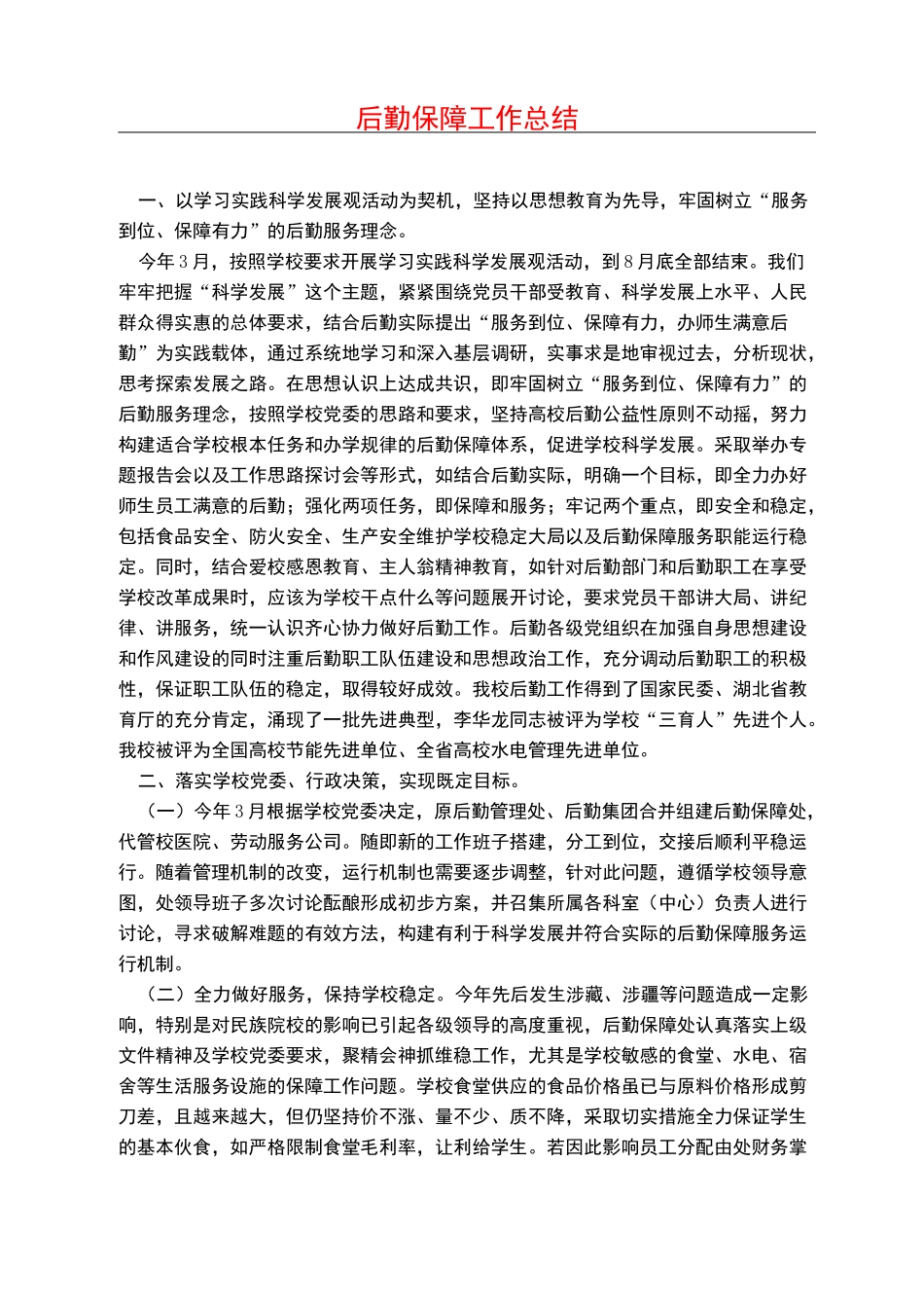 后勤保障工作总结_第1页