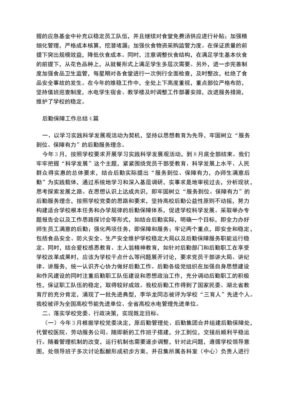 后勤保障工作总结_第2页