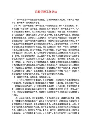 后勤保障工作总结
