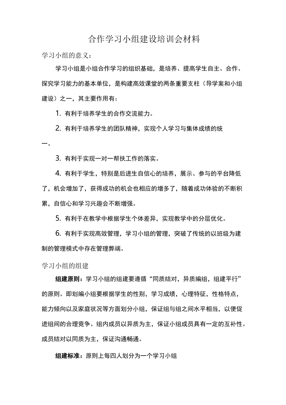 学习小组的组建、培训、评价及操作流程_第1页