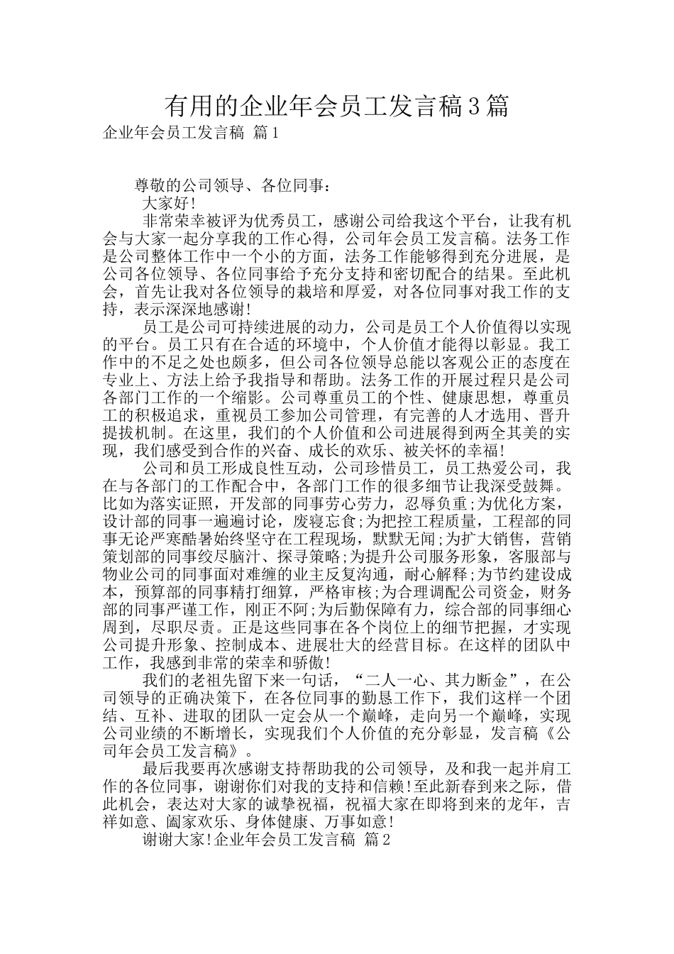 实用的企业年会员工发言稿3篇_第1页