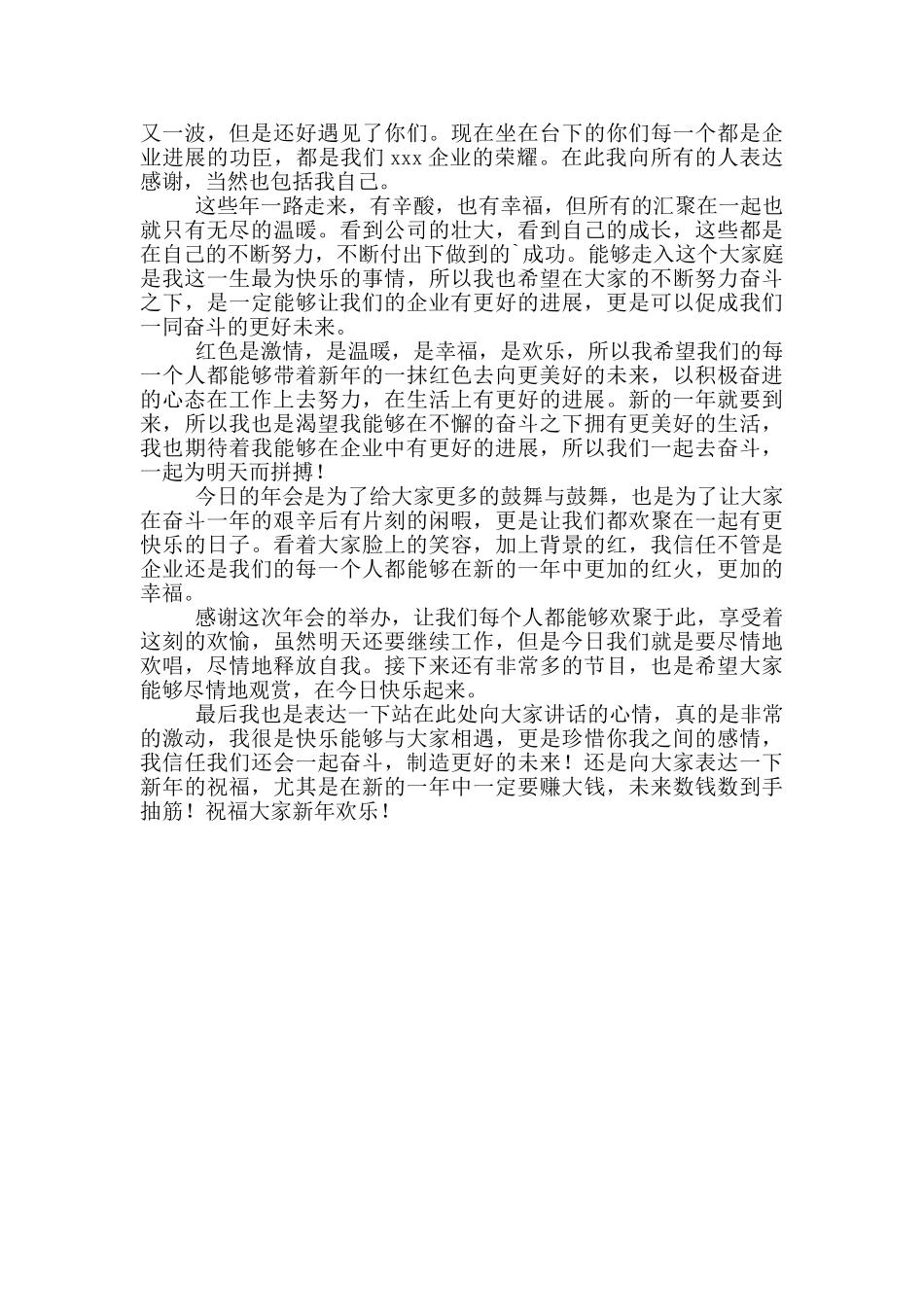 实用的企业年会员工发言稿3篇_第3页