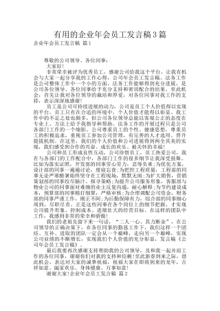 实用的企业年会员工发言稿3篇
