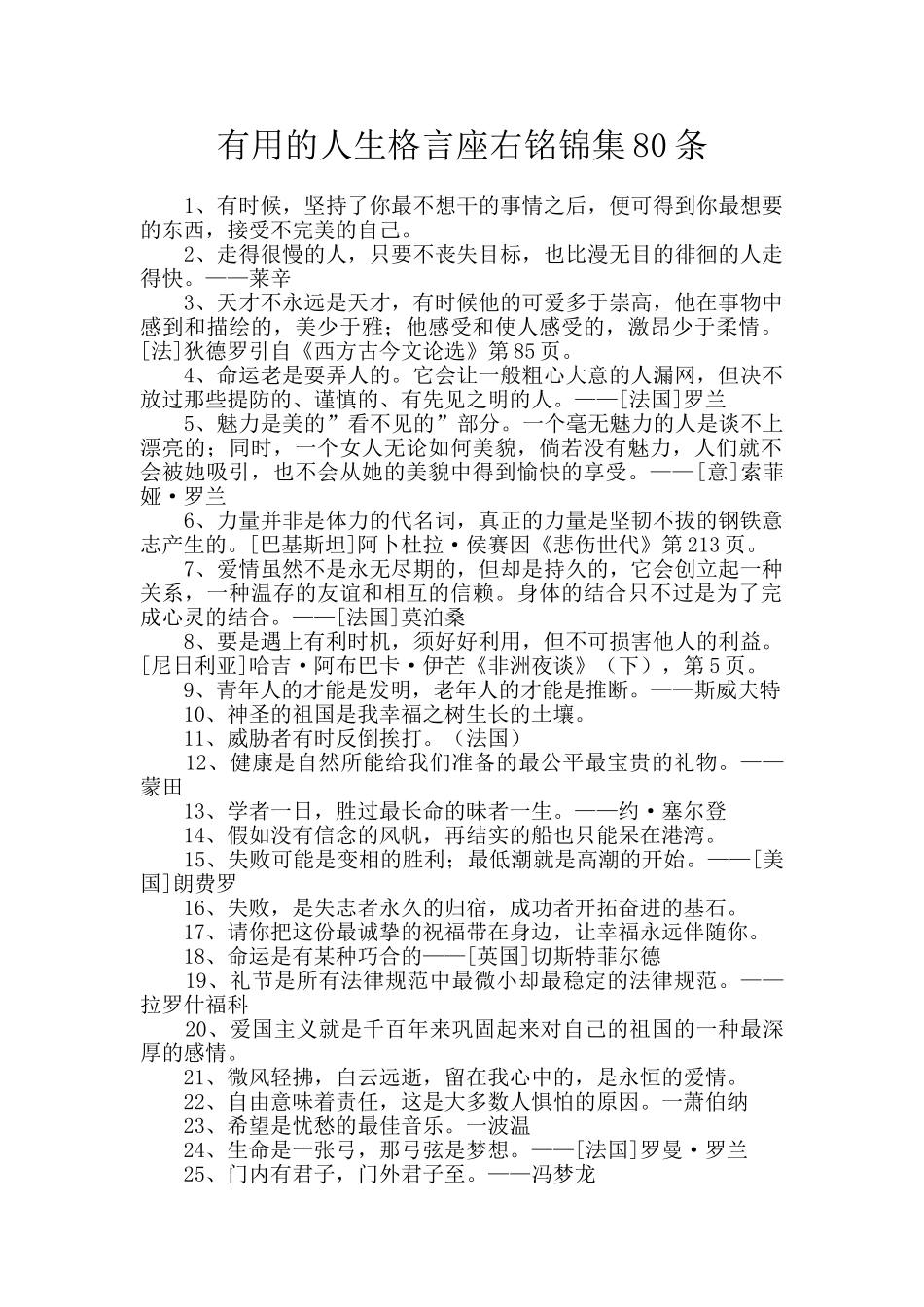 实用的人生格言座右铭锦集80条_第1页