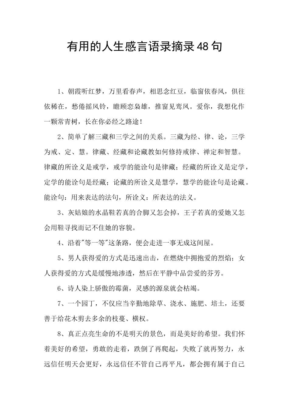 实用的人生感言语录摘录48句_第1页