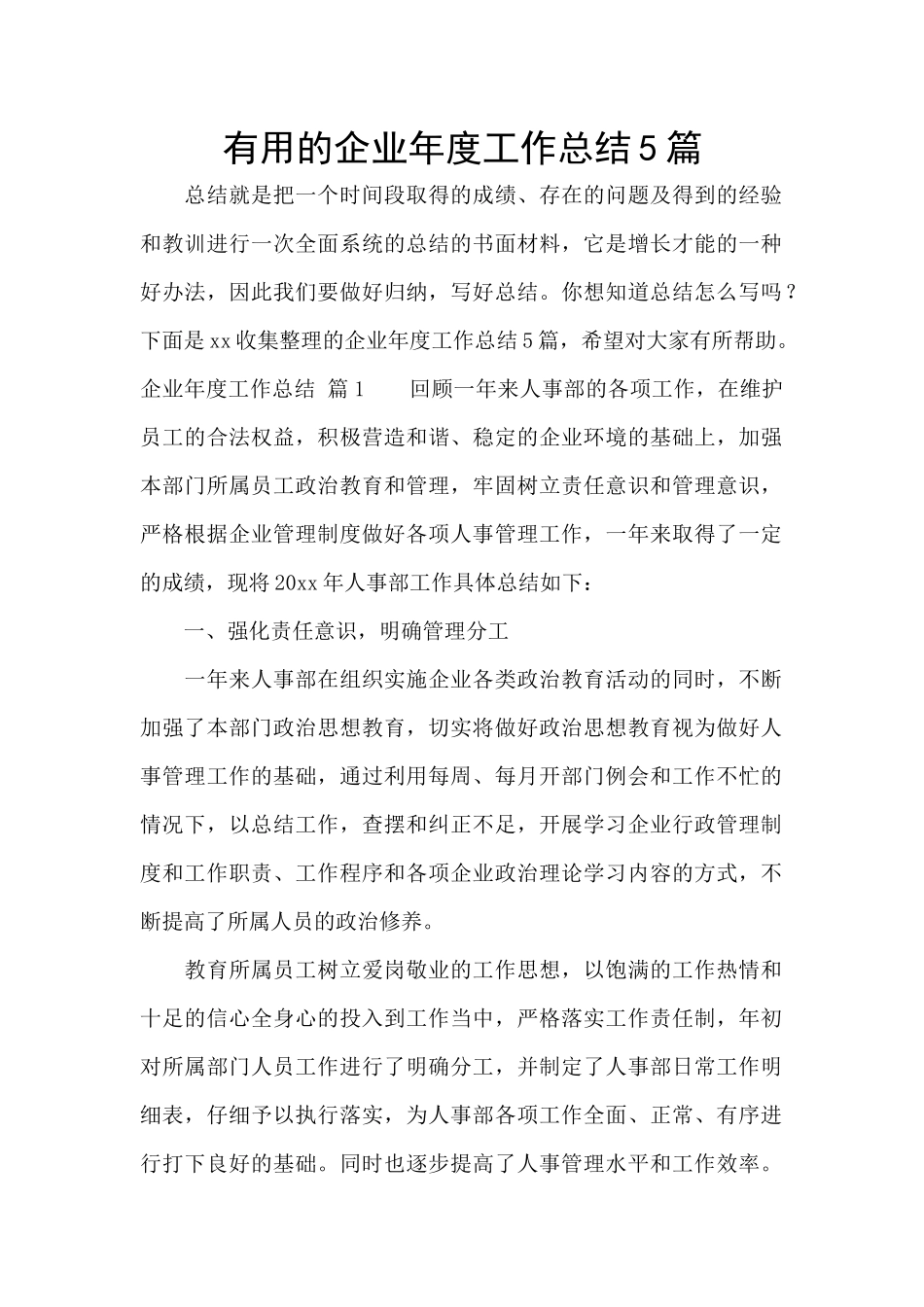 实用的企业年度工作总结5篇_第1页