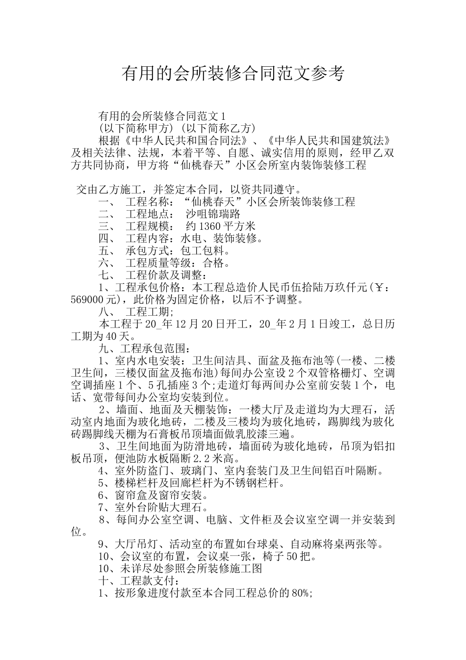 实用的会所装修合同范文参考_第1页