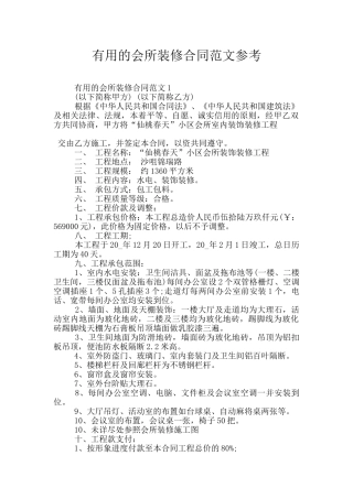 实用的会所装修合同范文参考