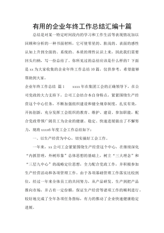 实用的企业年终工作总结汇编十篇