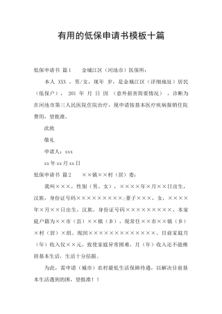 实用的低保申请书模板十篇