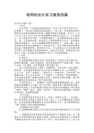 实用的会计实习报告四篇