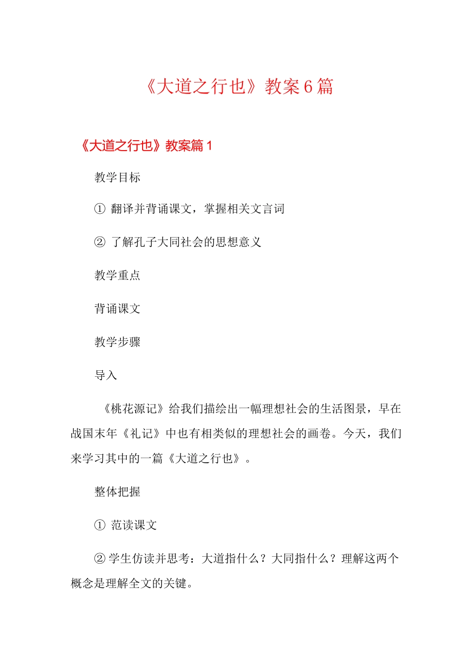 《大道之行也》教案6篇_第1页