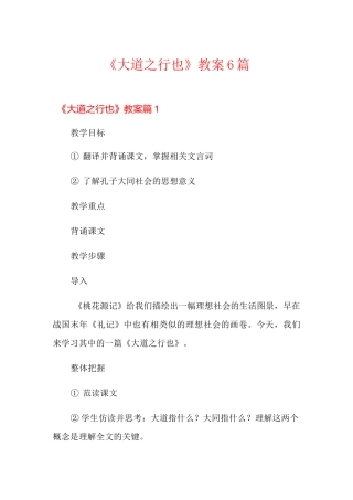 《大道之行也》教案6篇