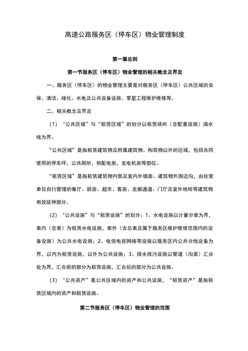 服务区停车区物业管理制度_第1页