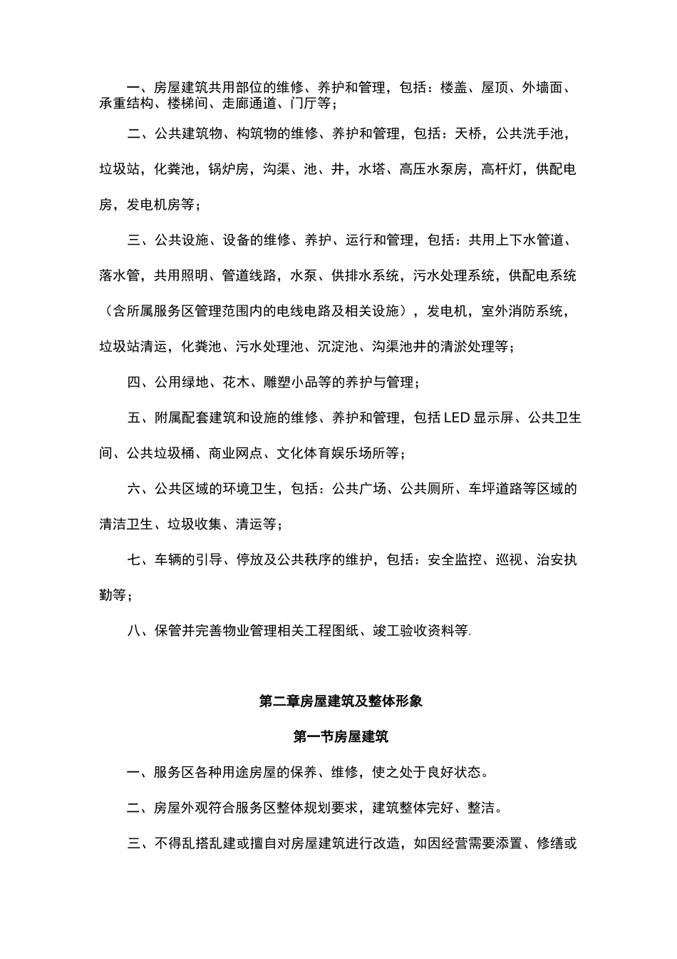 服务区停车区物业管理制度_第2页